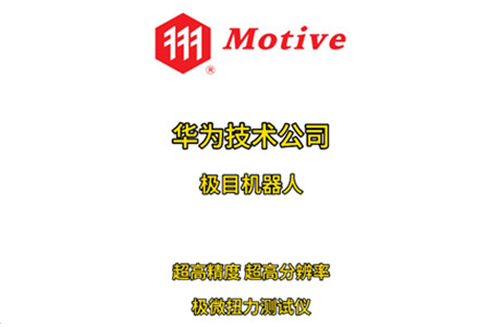 華為技術公司極目機器人訂制Motive超高精度 超高分辨力 極微扭力測試儀